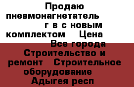 Продаю пневмонагнетатель MixMan 2014 г.в с новым комплектом. › Цена ­ 1 750 000 - Все города Строительство и ремонт » Строительное оборудование   . Адыгея респ.